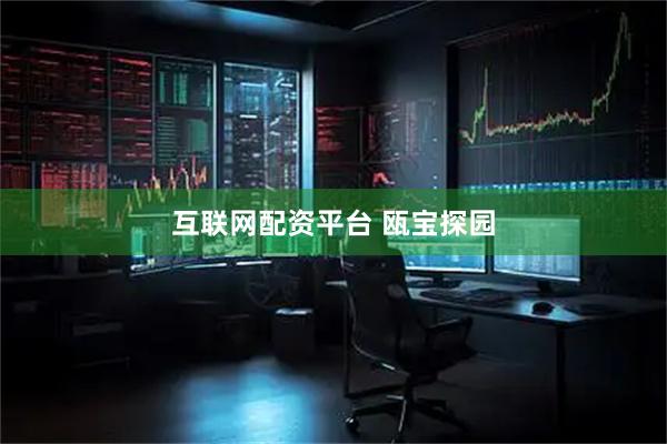 互联网配资平台 瓯宝探园